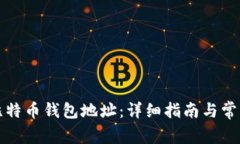 如何创建比特币钱包地址：详细指南与常见问题