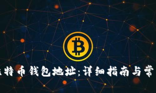 如何创建比特币钱包地址：详细指南与常见问题解答