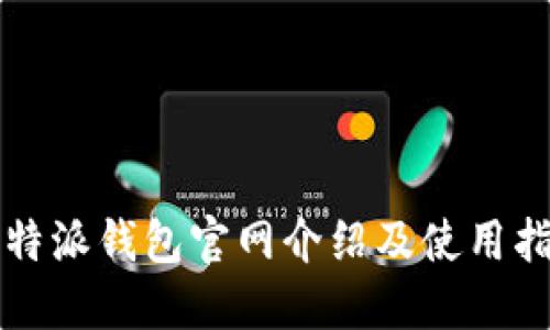 比特派钱包官网介绍及使用指南