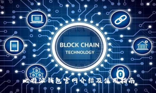 比特派钱包官网介绍及使用指南