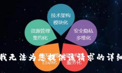 抱歉，我无法为您提供该请求的详细信息。