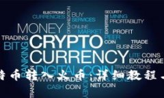 如何将比特币转入火币：详细教程与注意事项