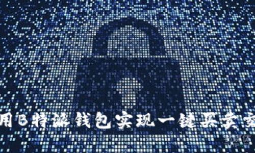 如何利用B特派钱包实现一键买卖交易升级