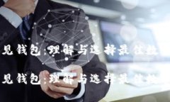 区块链常见钱包：理解与选择最佳数字货币钱包