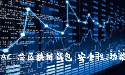 全面解析 BAC 芯区块链钱包：安全性、功能与使用指南