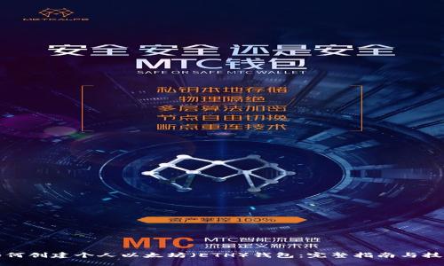 如何创建个人以太坊（ETH）钱包：完整指南与技巧