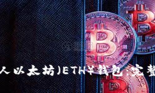 如何创建个人以太坊（ETH）钱包：完整指南与技巧