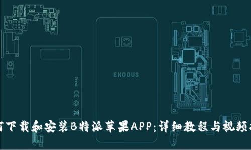 如何下载和安装B特派苹果APP：详细教程与视频指南