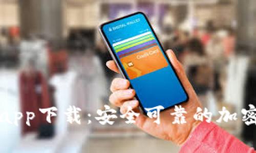 Bitp官方最新app下载：安全可靠的加密货币交易平台