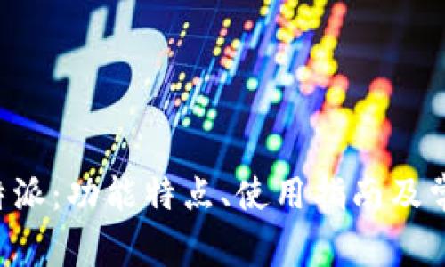 全面解析B特派：功能特点、使用指南及常见问题解答