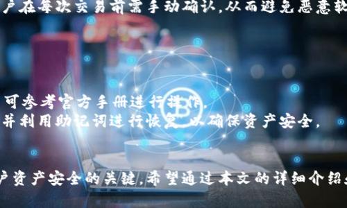   比特派硬件钱包的点亮指南：逐步教你开启加密安全之旅 / 
 guanjianci 比特派硬件钱包, 加密货币, 点亮, 钱包使用 /guanjianci 

引言
在数字货币日益普及的时代，安全存储加密资产成为每位投资者的首要任务。比特派硬件钱包以其卓越的安全性和便捷的使用体验，成为许多数字货币爱好者的首选工具。然而，对于初次接触硬件钱包的用户来说，如何正确点亮和使用比特派硬件钱包可能会有些困惑。本文将为大家深入介绍比特派硬件钱包的点亮过程，以及相关的使用技巧和注意事项，帮助用户顺利设置他们的数字资产安全堡垒。

比特派硬件钱包的基本概念
比特派硬件钱包是一种专用于存储加密货币的设备，用户可以通过它安全地管理自己的虚拟资产。与软件钱包相比，硬件钱包可以有效防止黑客攻击和恶意软件的侵害。比特派硬件钱包不仅支持多种币种，还提供备份和恢复功能，确保用户在丢失或损坏钱包时仍然能够找回资产。

点亮比特派硬件钱包的步骤
点亮比特派硬件钱包的过程并不复杂，主要分为以下几个步骤：

ul
    listrong1. 硬件钱包的开箱与检查/strong  
    打开比特派硬件钱包的包装，确认设备及其配件的完整性。一般情况下，包装内会包含硬件钱包本体、USB连接线、使用说明书以及安全密钥卡。/li

    listrong2. 连接设备/strong  
    使用附带的USB线将比特派硬件钱包连接到电脑或移动设备。在大多数情况下，钱包会自动启动并进入初始化界面。/li

    listrong3. 下载并安装官方应用程序/strong  
    用户需访问比特派官方网站，下载并安装相应的客户端软件。安装完成后，启动软件以便与硬件钱包进行连接。/li

    listrong4. 创建新钱包或恢复钱包/strong  
    如果是第一次使用，用户可以选择创建一个新的钱包。在创建过程中，系统会提示用户设置安全密码并生成恢复助记词。如果是恢复之前创建的钱包，选择相应的恢复选项，并输入助记词。/li

    listrong5. 点亮设备/strong  
    一旦完成上述步骤，软件会提示用户按下硬件钱包上的确认按钮，以完成激活流程。这时，设备的指示灯会亮起，表明钱包已成功点亮并与软件连接。/li
/ul

使用比特派硬件钱包的建议和注意事项
为了确保您的加密资产安全，使用比特派硬件钱包时请遵循以下建议：

ul
    listrong1. 定期更新固件/strong  
    定期检查并更新硬件钱包的固件，以确保获得最新的安全保护和功能扩展。开发团队会不定期发布新的固件更新，以修复潜在漏洞。/li

    listrong2. 妥善保存助记词/strong  
    助记词是恢复钱包的唯一标识，必须妥善保管。请将助记词写在纸上，存放于安全的地方，避免在设备中存储助记词以防泄露。/li

    listrong3. 避免公共网络/strong  
    在进行钱包操作时，尽量避免在公共网络进行操作，确保在安全的网络环境下使用。同时，定期检查您的账户活动，发现异常及时处理。/li
/ul

常见问题解答

问题一：比特派硬件钱包与软件钱包有什么区别？
在讨论硬件钱包和软件钱包时，我们需要先了解这两者的基本定义和功能。
硬件钱包是一种具体的物理设备，主要用于离线存储加密货币的私钥。这种设备一般使用高强度的加密算法，将用户的私钥保护在硬件中，使其不易受到网络攻击和恶意软件的影响。相比之下，软件钱包则是一种应用程序，用户通过下载和安装在个人电脑或移动设备上进行加密货币的交易和管理。软件钱包通常将私钥存储在联网设备上，这使得其相对硬件钱包而言更容易受到黑客的攻击。
整体来看，硬件钱包的安全性更高，适合长期持有和大额资产管理；而软件钱包则更为方便，适合日常小额交易。

问题二：如何备份比特派硬件钱包？
备份是使用比特派硬件钱包过程中至关重要的一步，确保在设备丢失、损坏或更换时能够恢复资产。
比特派硬件钱包在创建过程中会生成一组助记词，用户需要将这组助记词妥善记录。助记词是恢复钱包的唯一方法，因此务必将其保存在绝对安全的地方，避免随意曝光可以确保即使设备损坏，也能通过助记词恢复钱包。
此外，还可以考虑备份设备的固件，通过厂家提供的工具和文档，确保在更换设备时仍能顺利导入之前的设置和数据。使用两种或以上的备份方式，可以更大程度地保障您的资产安全。

问题三：比特派硬件钱包可以存储哪些种类的加密货币？
比特派硬件钱包支持多种主流加密货币，包括比特币（BTC）、以太坊（ETH）、瑞波币（XRP）、莱特币（LTC）、比特币现金（BCH）等。随着技术的发展，更多的新币种也开始逐步被支持。
用户可以在比特派的官方网站或官方应用中找到最新的支持货币列表。值得注意的是，不同钱包支持的币种可能会有所不同，因此在购买之前，请确保该钱包支持您所持有的资产。
在使用硬件钱包进行交易时，务必确认相关币种是否被支持，避免因不被支持而导致的资产损失。

问题四：点亮比特派硬件钱包后，如何进行资产管理？
在成功点亮比特派硬件钱包后，用户可以通过以下方式进行资产管理。
首先，用户需要将其钱包连接至计算机或移动设备，打开比特派官方客户端。用户可以在客户端中查看当前所持有数字资产的余额、交易记录等信息。用户还可以在客户端中完成资产的接收、转出等基本操作。
除了基础的转账和收款功能，用户还可以通过设置标签或分类来管理不同币种的资产，这样在管理和查看资产时会更加方便。
用户还可以设置安全提示和警报，一旦发现任何异常情况，及时进行处理，以确保资产安全。对于长期持有的资产，建议定期观察市场状况，结合个人投资策略进行适当调整。

问题五：比特派硬件钱包的安全性如何？
比特派硬件钱包因其特有的安全设计而被广泛认可。它采用了多重安全措施来保障用户的数字资产，包括加密芯片、PIN码保护、助记词恢复功能等。
与联网的钱包相比，硬件钱包只在每次进行交易时连接网络，这意味着绝大多数时间内其私钥都是离线状态，极大降低了受到黑客攻击的风险。同时，硬件钱包还具备物理按键，用户在每次交易前需手动确认，从而避免恶意软件的干预。
此外，比特派硬件钱包还定期更新固件和软件，修复潜在的漏洞，增强安全防护。用户只需遵循相应的安全使用指南，便能降低资产安全风险。

问题六：比特派硬件钱包出现故障时该如何处理？
在使用过程中，用户可能会遇到一些硬件故障问题，及时处理这些问题可以避免资产损失。
首先，如果设备无法正常开机或不响应，用户需检查USB连接线及接口是否正常，确保电源供给稳定。如果设备仍然无响应，可以尝试重置设备，通常硬件钱包会提供重置方法，用户可参考官方手册进行操作。
如果问题依然存在，联系比特派客服获取帮助是理想的选择。他们会提供进一步的支持，并指引用户如何进行保修或更换设备。如果设备丢失后，用户必须立即更改所有安全设置，并利用助记词进行恢复，以确保资产安全。

总结
比特派硬件钱包作为一种安全性优秀的加密资产管理工具，能够帮助用户有效保护其数字货币。然而，在使用过程中，合理的点亮流程、妥善的备份和安全的使用习惯都是确保用户资产安全的关键。希望通过本文的详细介绍和常见问题解答，能够帮助用户更好地了解和使用比特派硬件钱包，开启加密货币安全管理的新篇章。