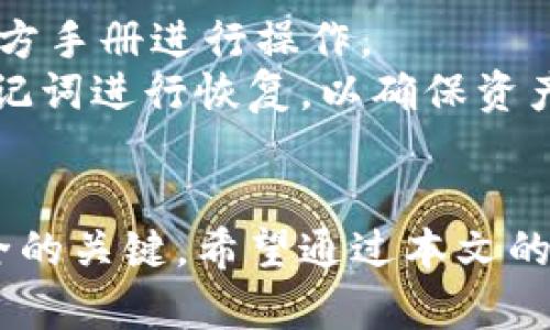   比特派硬件钱包的点亮指南：逐步教你开启加密安全之旅 / 
 guanjianci 比特派硬件钱包, 加密货币, 点亮, 钱包使用 /guanjianci 

引言
在数字货币日益普及的时代，安全存储加密资产成为每位投资者的首要任务。比特派硬件钱包以其卓越的安全性和便捷的使用体验，成为许多数字货币爱好者的首选工具。然而，对于初次接触硬件钱包的用户来说，如何正确点亮和使用比特派硬件钱包可能会有些困惑。本文将为大家深入介绍比特派硬件钱包的点亮过程，以及相关的使用技巧和注意事项，帮助用户顺利设置他们的数字资产安全堡垒。

比特派硬件钱包的基本概念
比特派硬件钱包是一种专用于存储加密货币的设备，用户可以通过它安全地管理自己的虚拟资产。与软件钱包相比，硬件钱包可以有效防止黑客攻击和恶意软件的侵害。比特派硬件钱包不仅支持多种币种，还提供备份和恢复功能，确保用户在丢失或损坏钱包时仍然能够找回资产。

点亮比特派硬件钱包的步骤
点亮比特派硬件钱包的过程并不复杂，主要分为以下几个步骤：

ul
    listrong1. 硬件钱包的开箱与检查/strong  
    打开比特派硬件钱包的包装，确认设备及其配件的完整性。一般情况下，包装内会包含硬件钱包本体、USB连接线、使用说明书以及安全密钥卡。/li

    listrong2. 连接设备/strong  
    使用附带的USB线将比特派硬件钱包连接到电脑或移动设备。在大多数情况下，钱包会自动启动并进入初始化界面。/li

    listrong3. 下载并安装官方应用程序/strong  
    用户需访问比特派官方网站，下载并安装相应的客户端软件。安装完成后，启动软件以便与硬件钱包进行连接。/li

    listrong4. 创建新钱包或恢复钱包/strong  
    如果是第一次使用，用户可以选择创建一个新的钱包。在创建过程中，系统会提示用户设置安全密码并生成恢复助记词。如果是恢复之前创建的钱包，选择相应的恢复选项，并输入助记词。/li

    listrong5. 点亮设备/strong  
    一旦完成上述步骤，软件会提示用户按下硬件钱包上的确认按钮，以完成激活流程。这时，设备的指示灯会亮起，表明钱包已成功点亮并与软件连接。/li
/ul

使用比特派硬件钱包的建议和注意事项
为了确保您的加密资产安全，使用比特派硬件钱包时请遵循以下建议：

ul
    listrong1. 定期更新固件/strong  
    定期检查并更新硬件钱包的固件，以确保获得最新的安全保护和功能扩展。开发团队会不定期发布新的固件更新，以修复潜在漏洞。/li

    listrong2. 妥善保存助记词/strong  
    助记词是恢复钱包的唯一标识，必须妥善保管。请将助记词写在纸上，存放于安全的地方，避免在设备中存储助记词以防泄露。/li

    listrong3. 避免公共网络/strong  
    在进行钱包操作时，尽量避免在公共网络进行操作，确保在安全的网络环境下使用。同时，定期检查您的账户活动，发现异常及时处理。/li
/ul

常见问题解答

问题一：比特派硬件钱包与软件钱包有什么区别？
在讨论硬件钱包和软件钱包时，我们需要先了解这两者的基本定义和功能。
硬件钱包是一种具体的物理设备，主要用于离线存储加密货币的私钥。这种设备一般使用高强度的加密算法，将用户的私钥保护在硬件中，使其不易受到网络攻击和恶意软件的影响。相比之下，软件钱包则是一种应用程序，用户通过下载和安装在个人电脑或移动设备上进行加密货币的交易和管理。软件钱包通常将私钥存储在联网设备上，这使得其相对硬件钱包而言更容易受到黑客的攻击。
整体来看，硬件钱包的安全性更高，适合长期持有和大额资产管理；而软件钱包则更为方便，适合日常小额交易。

问题二：如何备份比特派硬件钱包？
备份是使用比特派硬件钱包过程中至关重要的一步，确保在设备丢失、损坏或更换时能够恢复资产。
比特派硬件钱包在创建过程中会生成一组助记词，用户需要将这组助记词妥善记录。助记词是恢复钱包的唯一方法，因此务必将其保存在绝对安全的地方，避免随意曝光可以确保即使设备损坏，也能通过助记词恢复钱包。
此外，还可以考虑备份设备的固件，通过厂家提供的工具和文档，确保在更换设备时仍能顺利导入之前的设置和数据。使用两种或以上的备份方式，可以更大程度地保障您的资产安全。

问题三：比特派硬件钱包可以存储哪些种类的加密货币？
比特派硬件钱包支持多种主流加密货币，包括比特币（BTC）、以太坊（ETH）、瑞波币（XRP）、莱特币（LTC）、比特币现金（BCH）等。随着技术的发展，更多的新币种也开始逐步被支持。
用户可以在比特派的官方网站或官方应用中找到最新的支持货币列表。值得注意的是，不同钱包支持的币种可能会有所不同，因此在购买之前，请确保该钱包支持您所持有的资产。
在使用硬件钱包进行交易时，务必确认相关币种是否被支持，避免因不被支持而导致的资产损失。

问题四：点亮比特派硬件钱包后，如何进行资产管理？
在成功点亮比特派硬件钱包后，用户可以通过以下方式进行资产管理。
首先，用户需要将其钱包连接至计算机或移动设备，打开比特派官方客户端。用户可以在客户端中查看当前所持有数字资产的余额、交易记录等信息。用户还可以在客户端中完成资产的接收、转出等基本操作。
除了基础的转账和收款功能，用户还可以通过设置标签或分类来管理不同币种的资产，这样在管理和查看资产时会更加方便。
用户还可以设置安全提示和警报，一旦发现任何异常情况，及时进行处理，以确保资产安全。对于长期持有的资产，建议定期观察市场状况，结合个人投资策略进行适当调整。

问题五：比特派硬件钱包的安全性如何？
比特派硬件钱包因其特有的安全设计而被广泛认可。它采用了多重安全措施来保障用户的数字资产，包括加密芯片、PIN码保护、助记词恢复功能等。
与联网的钱包相比，硬件钱包只在每次进行交易时连接网络，这意味着绝大多数时间内其私钥都是离线状态，极大降低了受到黑客攻击的风险。同时，硬件钱包还具备物理按键，用户在每次交易前需手动确认，从而避免恶意软件的干预。
此外，比特派硬件钱包还定期更新固件和软件，修复潜在的漏洞，增强安全防护。用户只需遵循相应的安全使用指南，便能降低资产安全风险。

问题六：比特派硬件钱包出现故障时该如何处理？
在使用过程中，用户可能会遇到一些硬件故障问题，及时处理这些问题可以避免资产损失。
首先，如果设备无法正常开机或不响应，用户需检查USB连接线及接口是否正常，确保电源供给稳定。如果设备仍然无响应，可以尝试重置设备，通常硬件钱包会提供重置方法，用户可参考官方手册进行操作。
如果问题依然存在，联系比特派客服获取帮助是理想的选择。他们会提供进一步的支持，并指引用户如何进行保修或更换设备。如果设备丢失后，用户必须立即更改所有安全设置，并利用助记词进行恢复，以确保资产安全。

总结
比特派硬件钱包作为一种安全性优秀的加密资产管理工具，能够帮助用户有效保护其数字货币。然而，在使用过程中，合理的点亮流程、妥善的备份和安全的使用习惯都是确保用户资产安全的关键。希望通过本文的详细介绍和常见问题解答，能够帮助用户更好地了解和使用比特派硬件钱包，开启加密货币安全管理的新篇章。