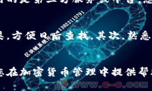 tiaoti如何恢复比特币HD钱包：完整指南/tiaoti  
比特币, HD钱包, 钱包恢复, 区块链/guanjianci  

引言
在数字资产管理中，比特币（Bitcoin）作为最流行的加密货币之一，拥有大量的用户和投资者。随着人们对加密货币的关注与投入，HD钱包（Hierarchical Deterministic Wallets，即分层确定性钱包）的使用越来越普遍。这类钱包不仅能更便捷地管理多地址，还通过助记词（Seed Phrase）实现更高的安全性和便利性，以方便用户进行比特币的存储与交易。
然而，许多用户在使用HD钱包时会面临诸如钱包丢失、设备更换等问题，需要恢复钱包的情况下，很多人可能会感到无从下手。本篇文章旨在提供一份详细的HD钱包恢复指南，包含常见问题的解答，帮助您有效解决恢复问题。

什么是比特币HD钱包？
HD（Hierarchical Deterministic）钱包是指一种通过算法生成地址的加密钱包，其最大特点是利用一组主密钥和助记词生成多个子密钥，从而使得每一笔交易都有独立的地址，而用户只需记住一组种子词（通常由12-24个单词组成）就能恢复所有相关的密钥和地址。HD钱包的优点包括：
ul
    li安全性高：即使某一地址或密钥被盗，只要助记词未泄露，其余资产仍安全。/li
    li便于管理：用户可以生成多个地址来进行不同的交易，无需记录每个钱包的私钥。/li
    li方便备份：只需记住助记词，便可在完成备份后随时恢复钱包。/li
/ul

如何恢复比特币HD钱包？
恢复HD钱包的过程通常使用您最初生成钱包时获得的助记词。这个过程可能因您使用的钱包软件或服务不同而有所差异，下面将以常规步骤为例进行说明。

h41. 准备助记词/h4
首先，您需要确保手中有正确的助记词。这通常是在您首次创建HD钱包时，钱包软件会为您提供一组单词。请确保这些单词的顺序是正确的，因为恢复过程对顺序非常敏感。

h42. 下载或访问钱包软件/h4
接下来，您需要访问您使用的HD钱包软件或应用程序。有些用户可能因为各种原因更换了软件，通常推荐使用与最初创建钱包相同的软件，以确保兼容性。

h43. 选择恢复钱包选项/h4
在钱包软件或应用程序中，通常会有“恢复钱包”或“导入助记词”的选项。选择此选项后，系统将提示您输入助记词。

h44. 输入助记词/h4
按照提示输入您的助记词。请注意确认顺序并且保证每个单词拼写正确。大部分钱包软件会提供自动校验功能，以确保您输入的单词是否正确。

h45. 设置新密码（如果需要）/h4
在输入完助记词并确认其有效性后，钱包会要求您设置一个新的密码。请确保这个密码安全且易于记忆，因为它将用于保护您的钱包数据。

h46. 完成恢复/h4
一旦所有步骤完成，您的比特币HD钱包将被恢复。您现在可以查看您的比特币余额，进行交易，或进行其他后续操作。

可能相关的问题

h41. HD钱包丢失助记词该如何处理？/h4
没有助记词，基本上无法恢复HD钱包。从理论上来讲，如果您遗失了助记词，那么您的资产会变得不可访问。HD钱包的设计完全依赖于用户安全保管助记词的能力，因此，妥善管理助记词是非常重要的。如果有进一步的问题，建议寻找专业的恢复服务，但切记不要与不受信任的第三方分享您的密钥或助记词。

h42. 如何保证我的HD钱包安全？/h4
为了确保您的HD钱包安全，您可以采取一系列措施，如以下几点：
ul
    li定期更新您的软件：请确保您的钱包应用程序是最新版本，以获得最新的安全补丁。/li
    li使用硬件钱包：对于大额比特币持有者，建议使用硬件钱包以增强安全性。/li
    li定期备份助记词：将助记词保存在多个安全的位置，包括纸质和数字形式。/li
    li激活双重验证（如果钱包支持）：这能为您的账户提供额外的安全层。/li
/ul

h43. HD钱包是否容易被黑客攻击？/h4
HD钱包在安全性上相较传统的钱包具有更大的优势，但就像任何数字资产一样，仍然面临被黑客攻击的风险。黑客可以通过恶意软件、网络钓鱼等手段获取用户的助记词或私钥。因此，用户应当提高警惕，不随便下载来自未知来源的应用和文件，定期检查账户活动，并及时采取措施保护钱包安全。

h44. 为什么我的比特币HD钱包无法恢复？/h4
遇到钱包无法恢复的情况可能有多种原因，其中包括：
ul
    li助记词拼写错误：务必再仔细检查输入的词是否准确。/li
    li使用不同的软件：如果您尝试在不同的钱包软件中恢复，可能会因为不兼容的地址格式导致无法预期的结果。/li
    li种子格式问题：有些钱包使用不同的助记词标准（如BIP39、BIP44等），请确保选择合适的恢复选项。/li
/ul

h45. 如何查找我的比特币交易历史？/h4
通过HD钱包恢复后，您可以查询比特币的交易历史。大多数HD钱包都提供交易历史查看功能。在钱包内，您可以找到“交易记录”或“历史”和“余额”等选项。如果您使用的是第三方服务或平台，您还可以通过区块链浏览器（如Blockchain.com、Block explorer等）查询您地址的所有交易记录。

h46. 一旦恢复，如何提高HD钱包的使用体验？/h4
恢复后提高HD钱包使用体验的关键在于合理管理与设置。首先，定期更新应用程序以获得性能及安全效果。同时，要利用钱包的标签功能，对不同用途的地址进行分类，方便日后查找。其次，熟悉钱包的手续费设置，选择合适的手续费以保证交易的及时性与经济性。此外，您还可以开展多重签名（Multi-Signature）功能以增加安全性。

结束语
总的来说，恢复比特币HD钱包并不复杂，但在实际操作过程中，各种细节可能会影响成功与否。本文为您提供了一份全面的指南以及回答了一些常见问题，希望能为您在加密货币管理中提供帮助。在使用加密货币时，安全始终是首要考虑的内容，谨慎处理每一步，确保您的数字资产安全。