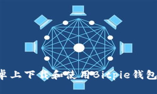 如何在安卓上下载和使用Bitpie钱包：完整指南