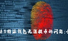 如何解决B特派钱包无法提