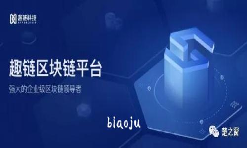 biaoju