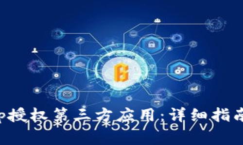 如何使用BitKeep授权第三方应用：详细指南与常见问题解答
