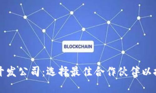 厦门区块链钱包开发公司：选择最佳合作伙伴以推动数字资产管理