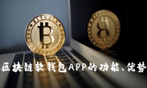 全面解析区块链软钱包APP的功能、优势与安全性