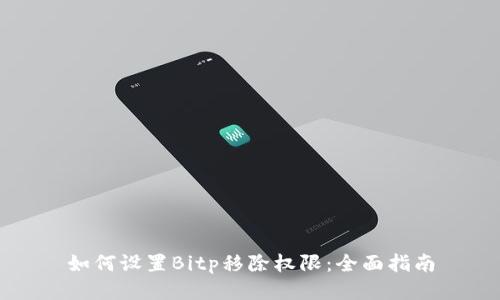如何设置Bitp移除权限：全面指南