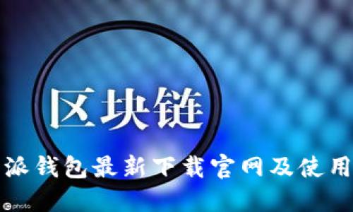 比特派钱包最新下载官网及使用详解