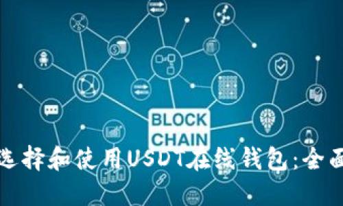 如何选择和使用USDT在线钱包：全面指南