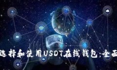 如何选择和使用USDT在线钱