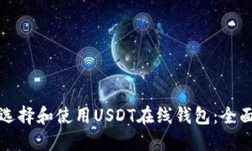 如何选择和使用USDT在线钱包：全面指南