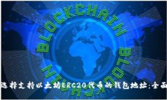 如何选择支持以太坊ERC2