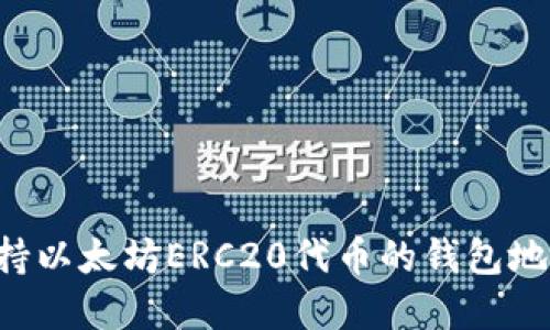 如何选择支持以太坊ERC20代币的钱包地址：全面指南