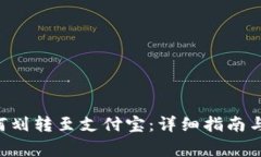 B特派钱包如何划转至支付