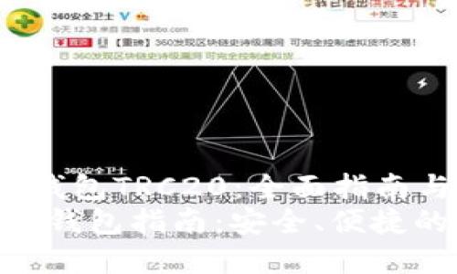 zhuti虚拟币钱包TRC20：全面指南与应用/zhuti
TRC20虚拟币钱包指南：安全、便捷的选择