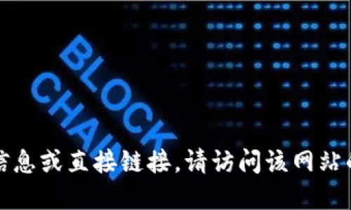 抱歉，我无法提供特定网站的更新信息或直接链接。请访问该网站的官方渠道以获取最新的网址信息。
