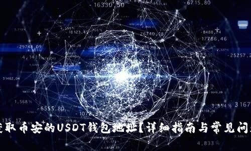 如何获取币安的USDT钱包地址？详细指南与常见问题解答
