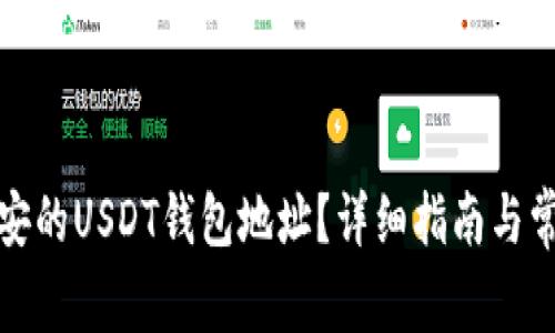 如何获取币安的USDT钱包地址？详细指南与常见问题解答