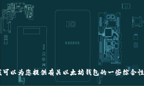 很抱歉，我无法提供关于以太坊钱包价格的实时数据或最新信息，因为我的训练数据只到2023年10月。不过，我可以为您提供有关以太坊钱包的一些综合性信息，以及影响其价格的一些因素。如果您需要详细的信息，建议您查看最新的市场数据和新闻。谢谢您的理解！