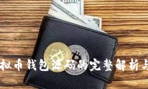 易语言虚拟币钱包源码的完整解析与实用指南