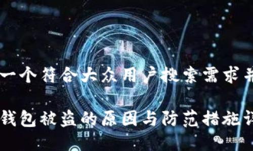 以下是一个符合大众用户搜索需求并的优质

区块链钱包被盗的原因与防范措施详解