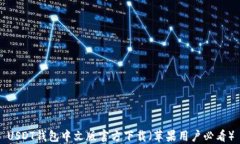 USDT钱包中文版官方下载（