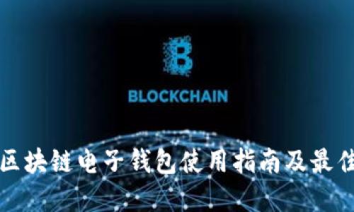 个人区块链电子钱包使用指南及最佳实践
