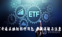 如何开通区块链银行钱包