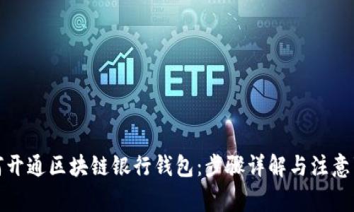 如何开通区块链银行钱包：步骤详解与注意事项