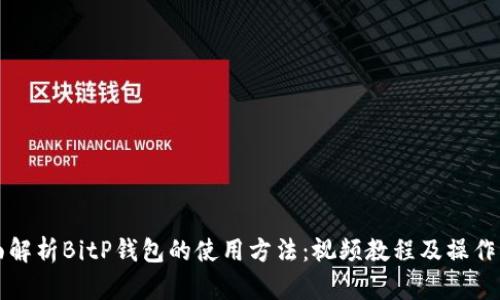 全面解析BitP钱包的使用方法：视频教程及操作指南