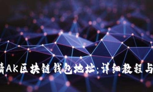  如何申请AK区块链钱包地址：详细教程与注意事项