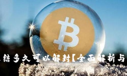 银行账户被冻结多久可以解封？全面解析与常见问题解答