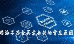 深入解析B特派不符合买卖