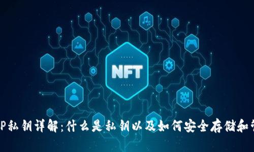 BitP私钥详解：什么是私钥以及如何安全存储和管理