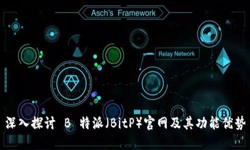 深入探讨 B 特派（BitP）官网及其功能优势