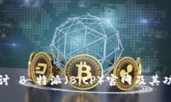 深入探讨 B 特派（BitP）官