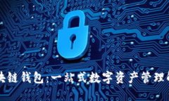 幻核区块链钱包：一站式